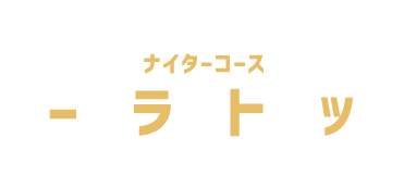 ナイターコース ムーンライトヤップ