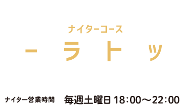 ナイターコース ムーンライトヤップ