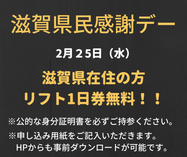 滋賀県民感謝デー